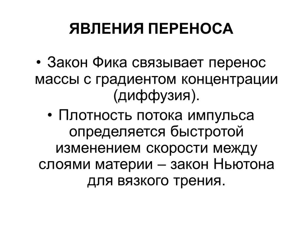 ЯВЛЕНИЯ ПЕРЕНОСА Закон Фика связывает перенос массы с градиентом концентрации (диффузия). Плотность потока импульса